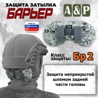 Защита затылка "Барьер". Класс защиты Бр 2. Цвет: серый пиксель.