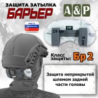 Защита затылка "Барьер". Класс защиты Бр 2. Цвет: снег.