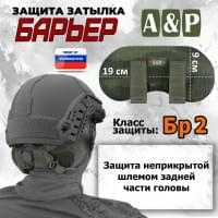 Защита затылка "Барьер". Класс защиты Бр 2. Цвет: тёмный мох.