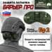 Защита затылка "Барьер ПРО". Класс защиты Бр 2. 