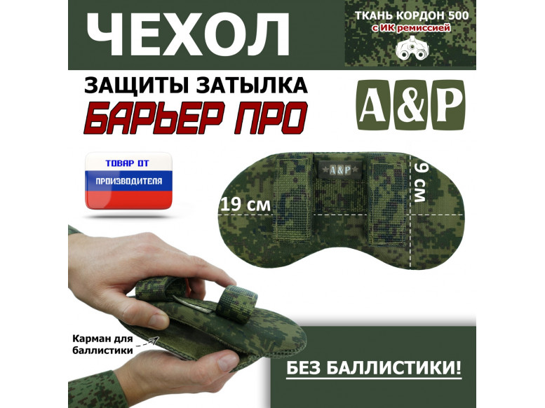 Чехол защиты затылка "Барьер ПРО". 