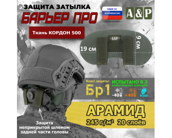 Защита затылка "Барьер ПРО". Арамид (кевлар). Класс защиты Бр 1. Цвет: хаки.