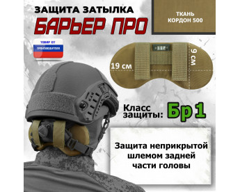 Защита затылка "Барьер ПРО". Класс защиты Бр 1. Цвет: койот.