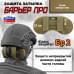 Защита затылка "Барьер ПРО". Класс защиты Бр 2. 
