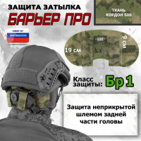 Защита затылка "Барьер ПРО". Класс защиты Бр 1. Цвет: мох зеленый (Балтекс, Россия).