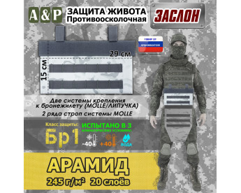 Защита живота противоосколочная "Заслон". Арамид (кевлар). Класс защиты Бр 1. Цвет: снег.