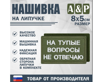 Нашивка на липучке «На тупые вопросы не отвечаю». Размер 80х50 мм. Цвет: хаки.