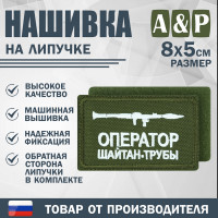 Нашивка на липучке «Оператор трубы». Размер 80х50 мм. Цвет: хаки.