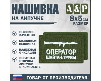 Нашивка на липучке «Оператор трубы». Размер 80х50 мм. Цвет: хаки.
