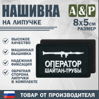 Нашивка на липучке «Оператор трубы». Размер 80х50 мм. Цвет: черный.