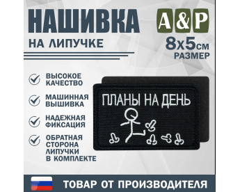 Нашивка на липучке «Планы на день». Размер 80х50 мм. Цвет: черный.