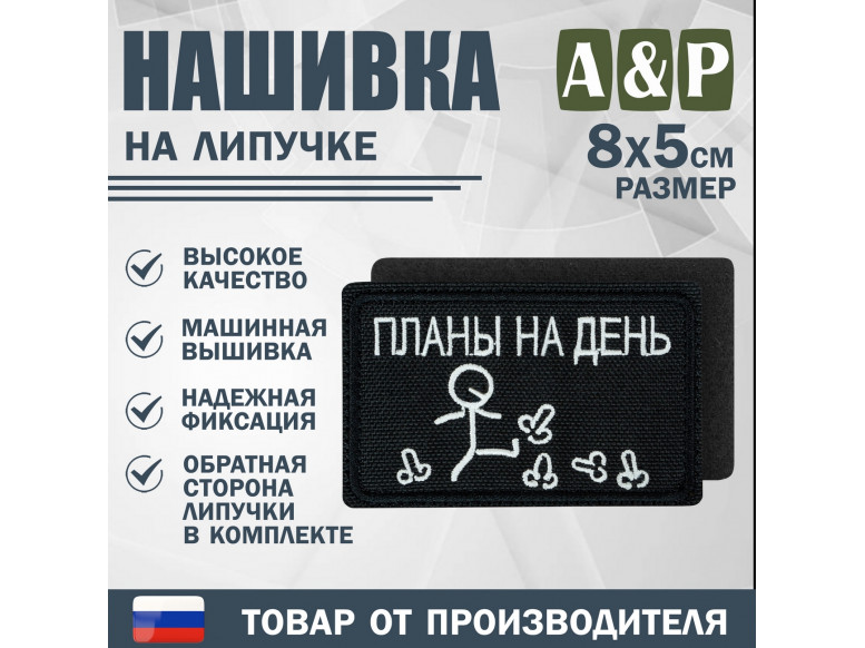 Нашивка на липучке «Планы на день». Размер 80х50 мм. 