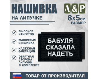 Нашивка на липучке «Бабуля сказала надеть». Размер 80х50 мм. Цвет: черный.