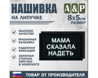 Нашивка на липучке «Мама сказала надеть». Размер 80х50 мм. Цвет: черный.