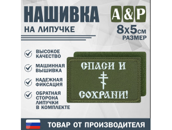 Нашивка на липучке «Спаси и сохрани». Размер 80х50 мм. Цвет: хаки.