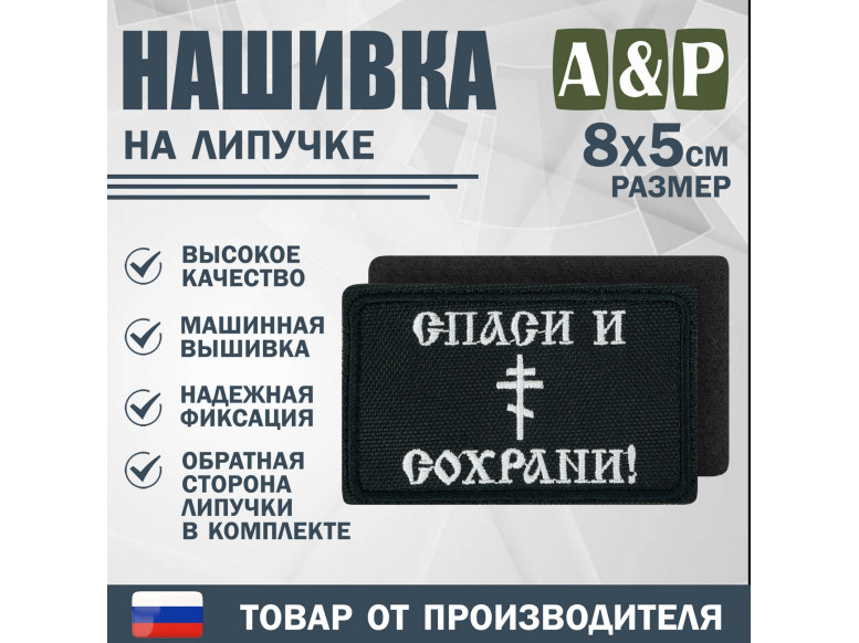 Нашивка на липучке «Спаси и сохрани». Размер 80х50 мм. 