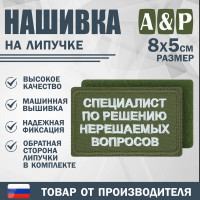 Нашивка на липучке «Специалист по решению нерешаемых вопросов». Размер 80х50 мм. Цвет: хаки.