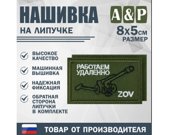 Нашивка на липучке «ZOV с пушкой. Работаем удаленно». Размер 80х50 мм. Цвет: хаки.
