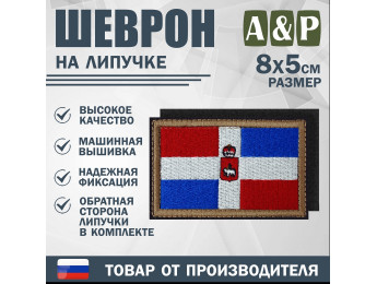 Шеврон на липучке «Флаг Пермского края». Размер 80х50 мм.