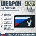 Шеврон на липучке «Флаг России V». Размер 80х50 мм. 