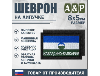 Шеврон на липучке «Флаг Кабардино-Балкарской Республики». Размер 80х50 мм. Цвет: черный.