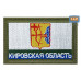 Шеврон на липучке «Флаг Кировской области». Размер 80х50 мм. 