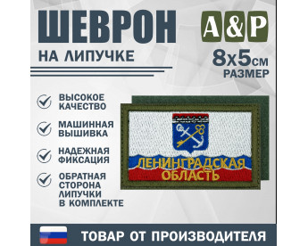 Шеврон на липучке «Флаг Ленинградской области». Размер 80х50 мм. Цвет: хаки.