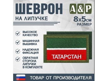 Шеврон на липучке «Флаг Республики Татарстан». Размер 80х50 мм. Цвет: хаки.