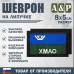Шеврон на липучке «Флаг ХМАО-Югры». Размер 80х50 мм. 
