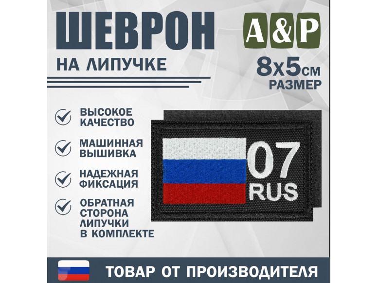 Шеврон на липучке «07 регион». Размер 80х50 мм. 