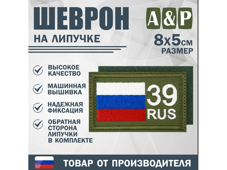 Шеврон на липучке «39 регион». Размер 80х50 мм. 