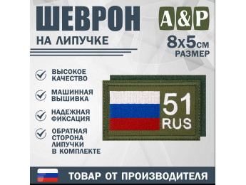 Шеврон на липучке «51 регион». Размер 80х50 мм. Цвет: хаки.