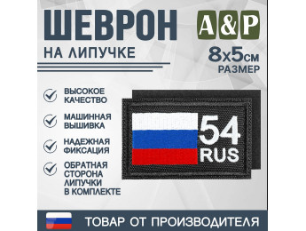 Шеврон на липучке «54 регион». Размер 80х50 мм. Цвет: черный.