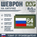 Шеврон на липучке «64 регион». Размер 80х50 мм. 