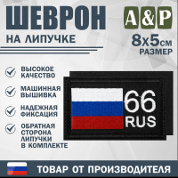 Шеврон на липучке «66 регион». Размер 80х50 мм. Цвет: черный.