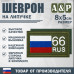 Шеврон на липучке «66 регион». Размер 80х50 мм. 