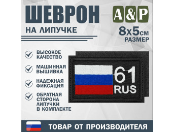 Шеврон на липучке «61 регион». Размер 80х50 мм. Цвет: черный.