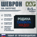 Шеврон на липучке «Родина сказала надо». Размер 80х50 мм. 