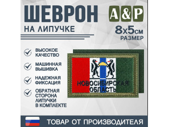 Шеврон на липучке «Флаг Новосибирской области». Размер 80х50 мм. Цвет: хаки.