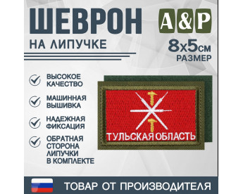 Шеврон на липучке «Флаг Тульской области». Размер 80х50 мм. Цвет: хаки.