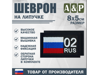 Шеврон на липучке «02 регион». Размер 80х50 мм. Цвет: черный.