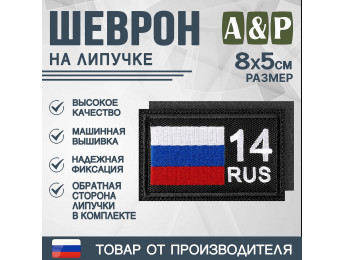 Шеврон на липучке «14 регион». Размер 80х50 мм. Цвет: черный.