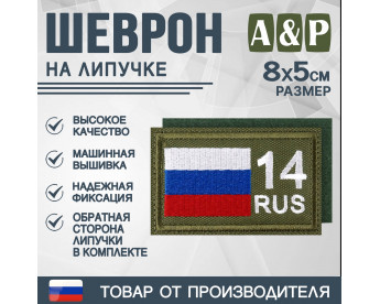 Шеврон на липучке «14 регион». Размер 80х50 мм. Цвет: хаки.