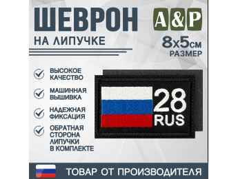 Шеврон на липучке «28 регион». Размер 80х50 мм. Цвет: черный.
