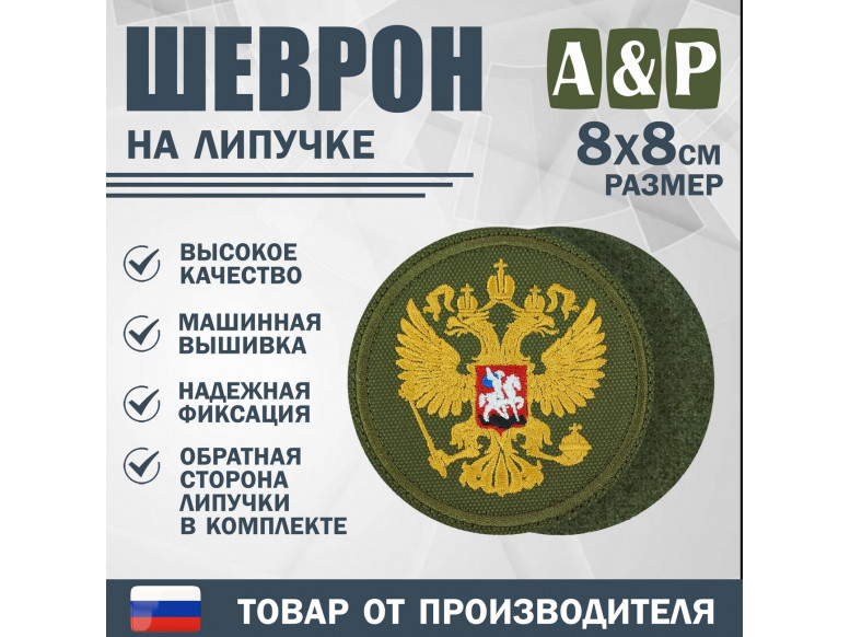 Шеврон на липучке «Герб РФ». Размер 80х80 мм. 