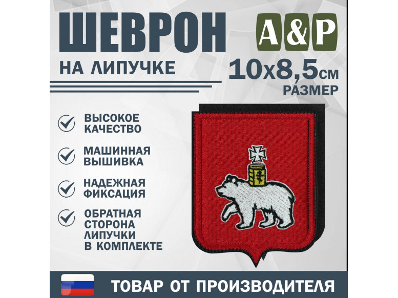Шеврон на липучке «Герб Тюмени». Размер 100х85 мм.