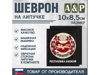 Шеврон на липучке «Герб Республики Хакасии». Размер 100х85 мм. Цвет: черный.