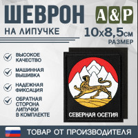 Шеврон на липучке «Герб Северной Осетии». Размер 100х85 мм. Цвет: черный.