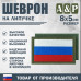 Шеврон на липучке «Флаг России». Размер 80х50 мм. 