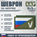 Шеврон на липучке «Флаг России V». Размер 80х50 мм. 